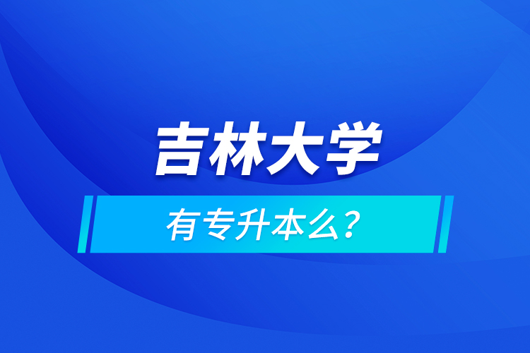 吉林大學(xué)有專升本么？