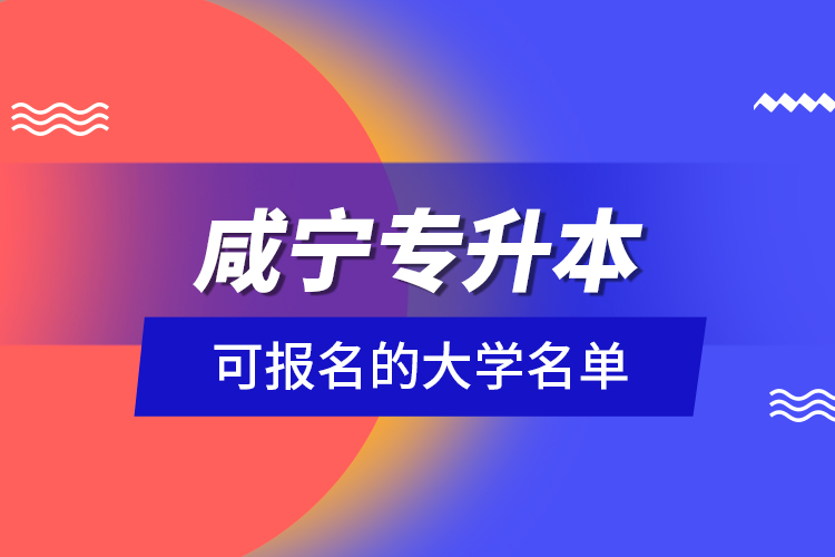 咸寧專升本可報(bào)名的大學(xué)名單