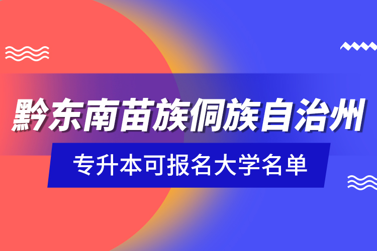 黔東南苗族侗族自治州專升本可報名大學(xué)名單