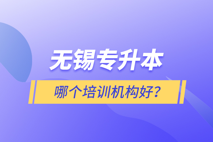 無錫專升本哪個培訓機構好？