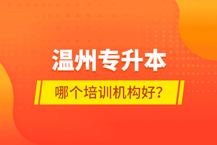 溫州專升本哪個培訓機構好？