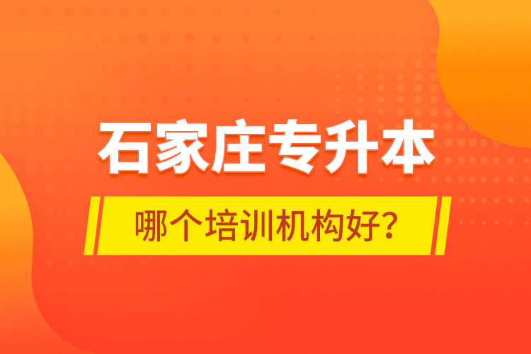 石家莊專升本哪個(gè)培訓(xùn)機(jī)構(gòu)好？