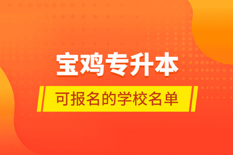 寶雞專升本可報名的學校名單