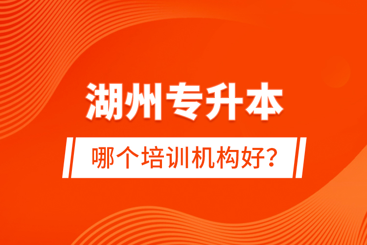 湖州專升本哪個培訓(xùn)機(jī)構(gòu)好？