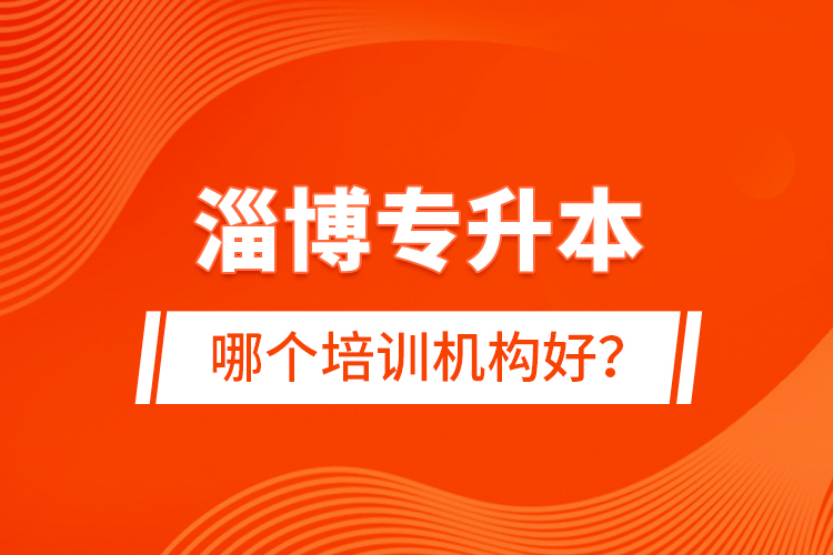 淄博專升本哪個(gè)培訓(xùn)機(jī)構(gòu)好？