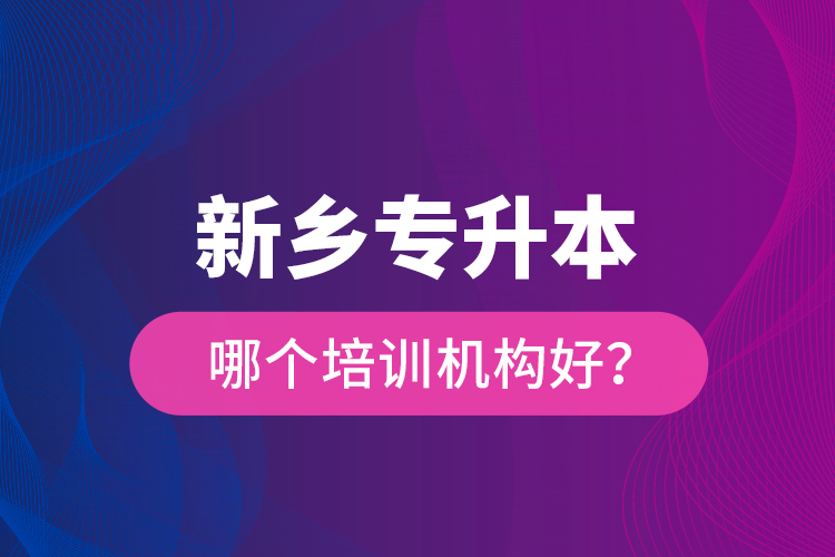 新鄉(xiāng)專升本哪個培訓(xùn)機(jī)構(gòu)好？