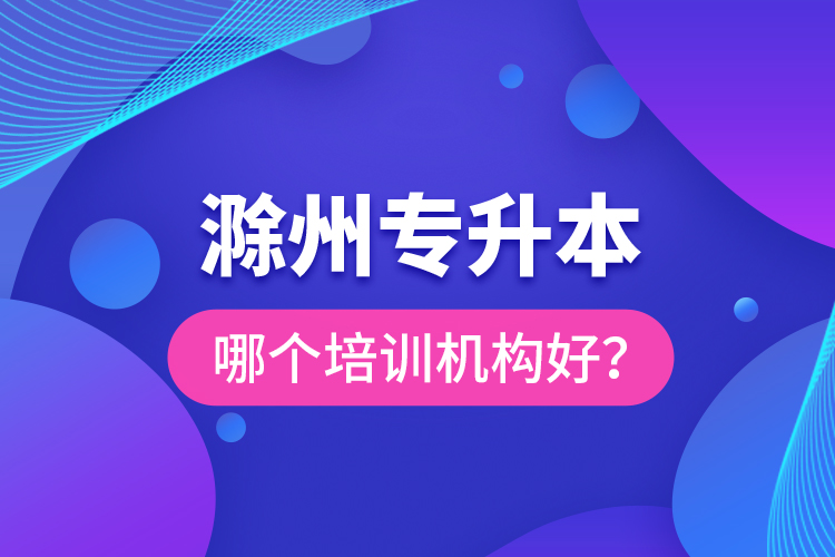 滁州專升本哪個培訓(xùn)機(jī)構(gòu)好？