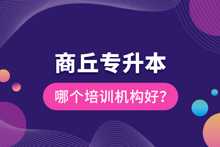 商丘專升本哪個培訓機構(gòu)好？