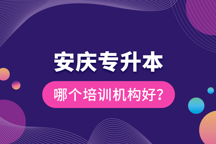 安慶專升本哪個(gè)培訓(xùn)機(jī)構(gòu)好？