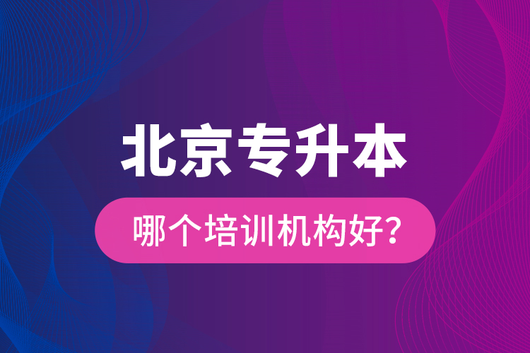 北京專升本哪個培訓機構(gòu)好？