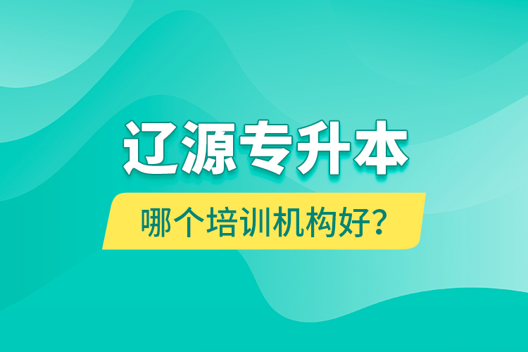 遼源專升本哪個培訓(xùn)機(jī)構(gòu)好？