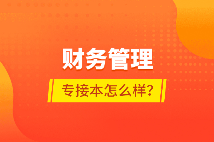 財(cái)務(wù)管理專接本怎么樣？