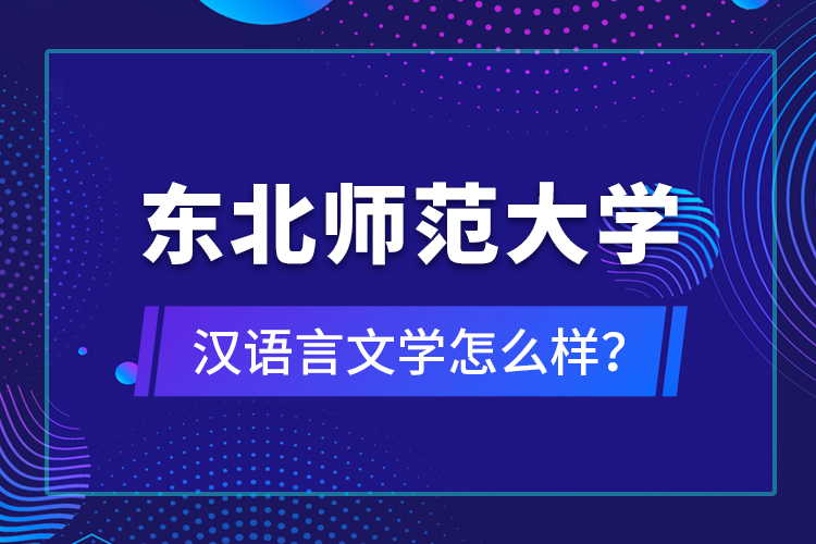 東北師范大學(xué)漢語言文學(xué)怎么樣？