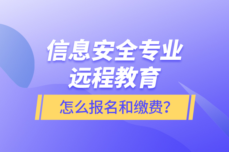 信息安全專業(yè)遠程教育怎么報名和繳費？