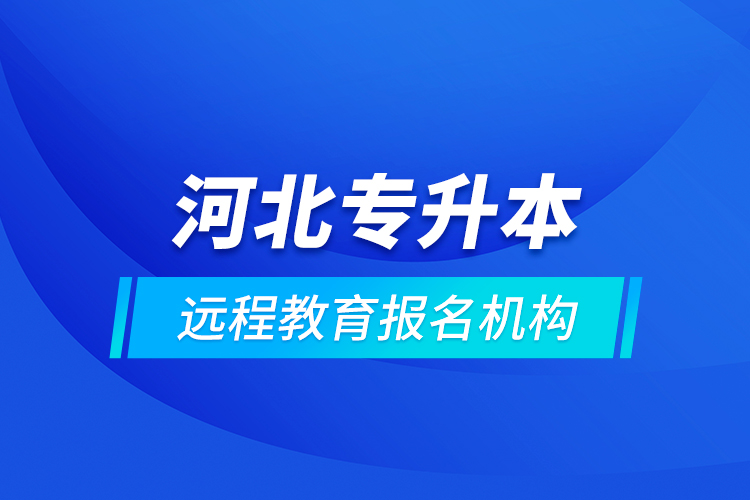 河北專升本遠程教育報名機構(gòu)