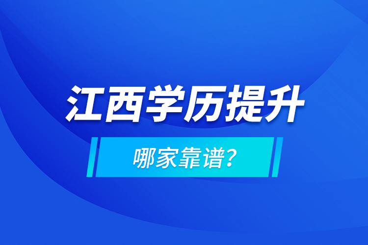 江西學(xué)歷提升哪家靠譜？