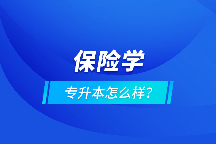 保險學專升本怎么樣？