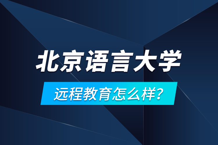 北京語言大學(xué)遠(yuǎn)程教育怎么樣？