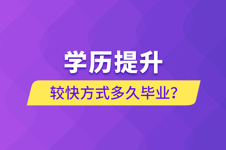 學歷提升較快方式多久畢業(yè)？