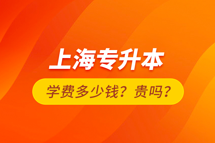 上海專升本學(xué)費(fèi)多少錢？貴嗎？