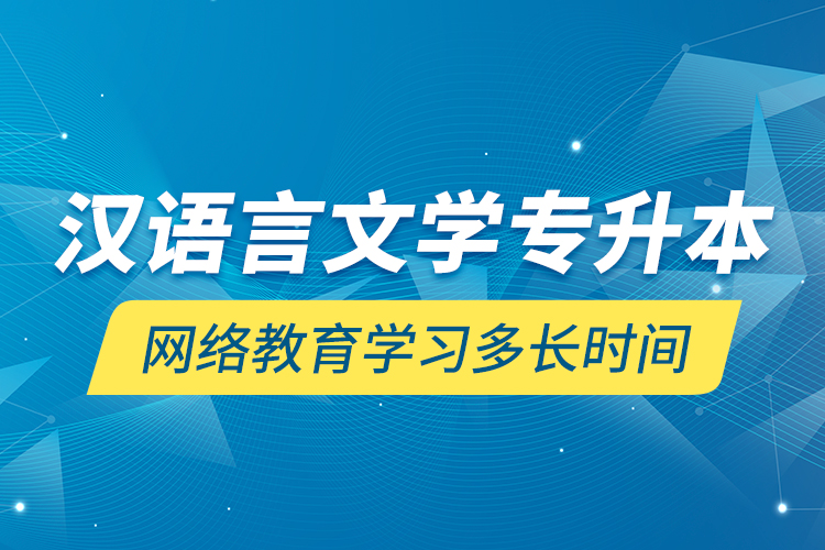 漢語言文學專升本網絡教育學習多長時間