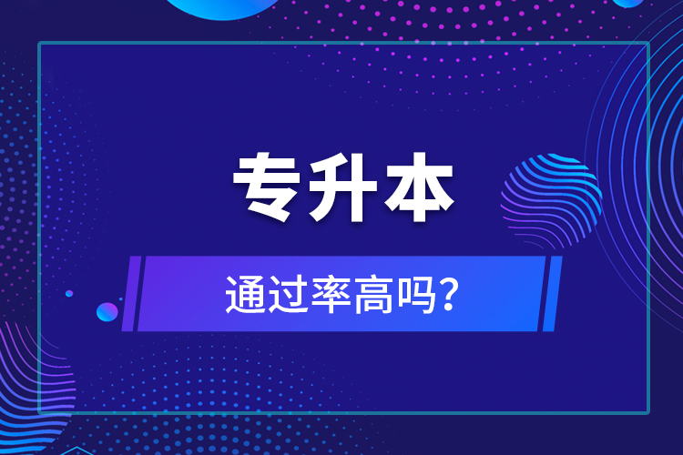 專升本通過率高嗎？