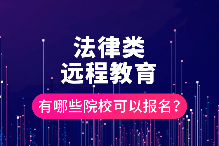 法律類遠(yuǎn)程教育有哪些院?？梢詧竺?？
