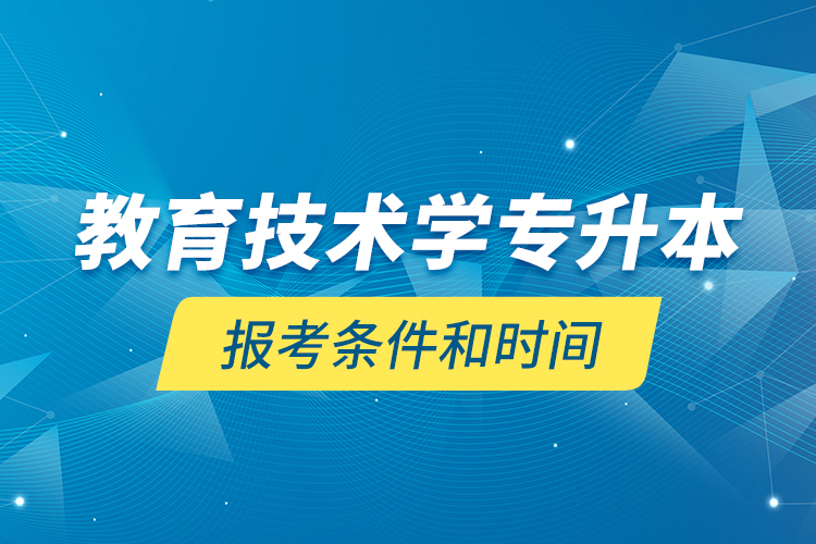 教育技術學專升本報考條件和時間