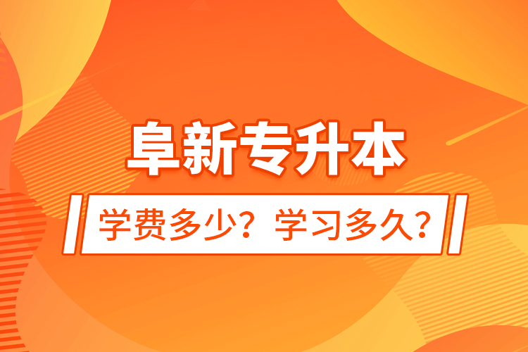 阜新專(zhuān)升本學(xué)費(fèi)多少？學(xué)習(xí)多久？