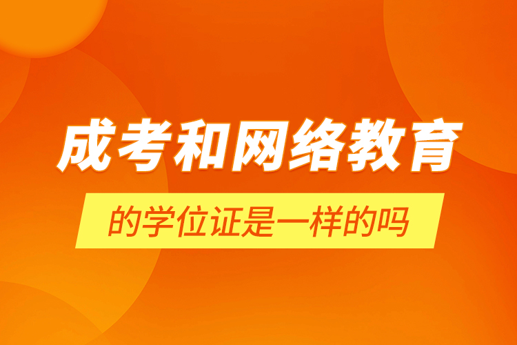 成考和網(wǎng)絡(luò)教育的學位證是一樣的嗎