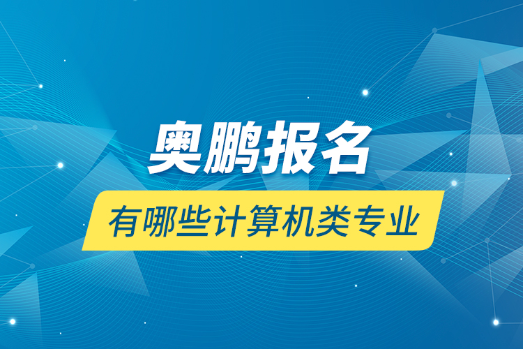 奧鵬報名有哪些計算機類專業(yè)