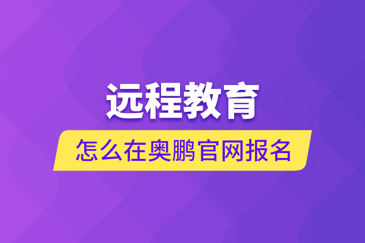 遠程教育怎么在奧鵬官網(wǎng)報名