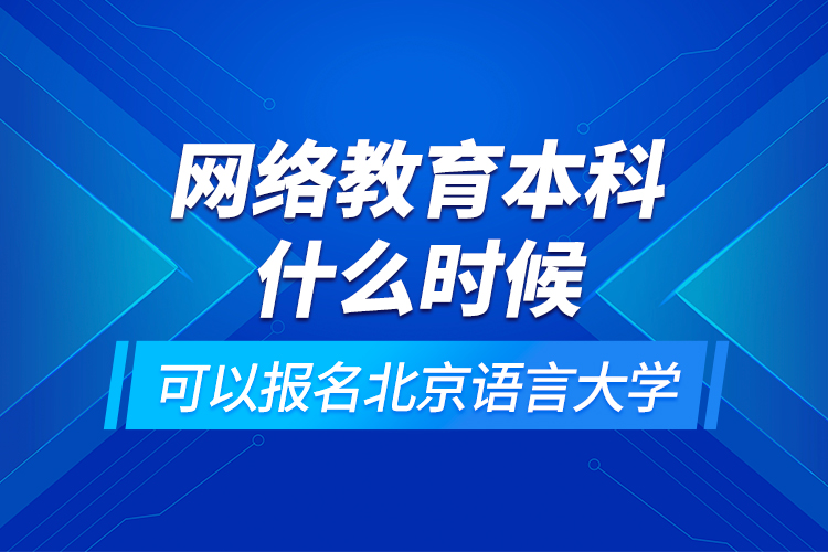 網(wǎng)絡教育本科什么時候可以報名北京語言大學