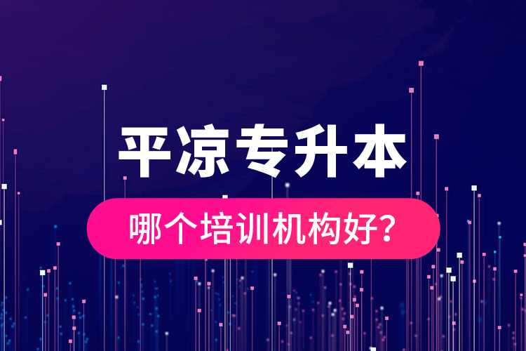 平?jīng)鰧Ｉ灸膫€培訓機構好？