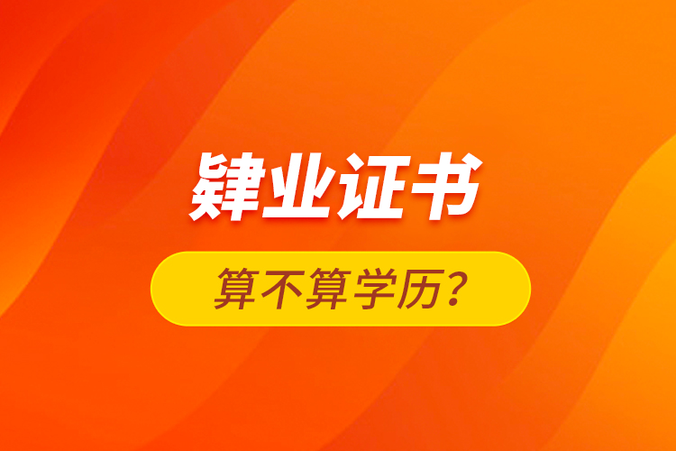 肄業(yè)證書算不算學歷？