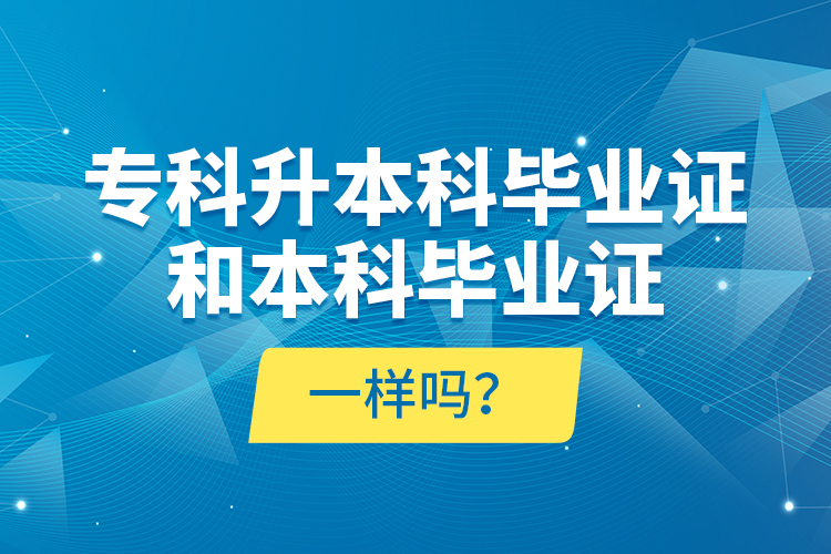 ?？粕究飘厴I(yè)證和本科畢業(yè)證一樣嗎