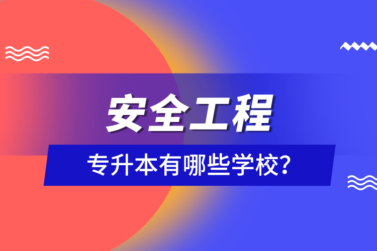 安全工程專升本有哪些學(xué)校？