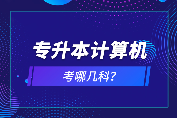 專升本計算機考哪幾科？