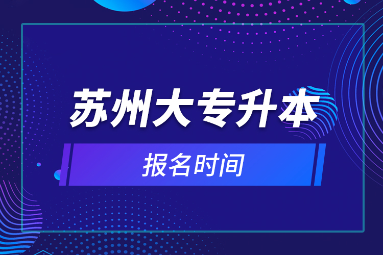 蘇州大專升本報名時間