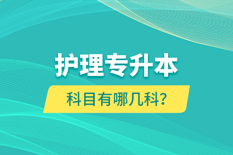 護(hù)理專升本科目有哪幾科？