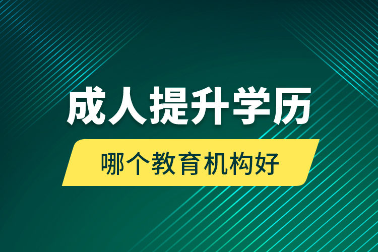 成人提升學歷哪個教育機構(gòu)好