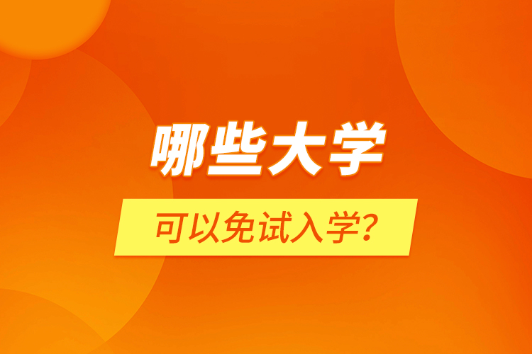 哪些大學(xué)可以免試入學(xué)？