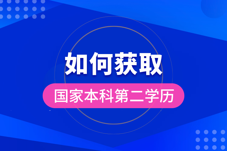 如何獲取國(guó)家本科第二學(xué)歷