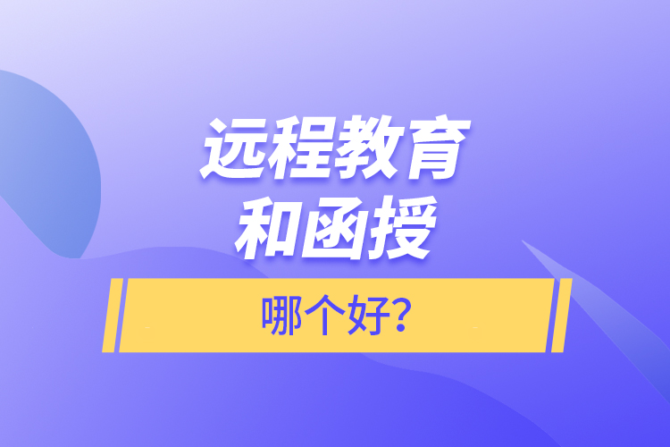遠程教育和函授哪個好？