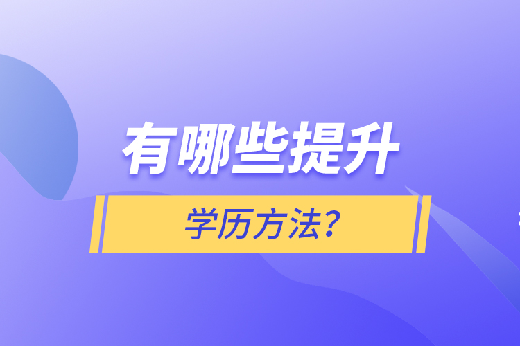 有哪些提升學(xué)歷方法？