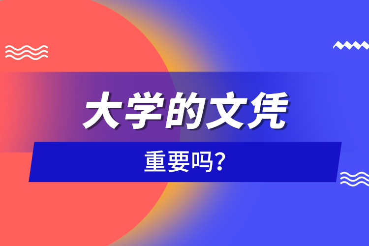 大學的文憑重要嗎？