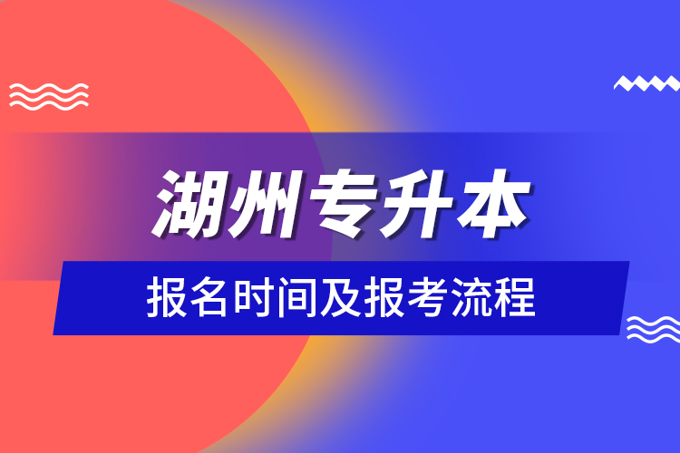 湖州專升本報名時間及報考流程