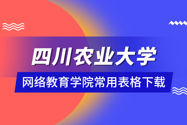 四川農業(yè)大學網絡教育學院常用表格下載
