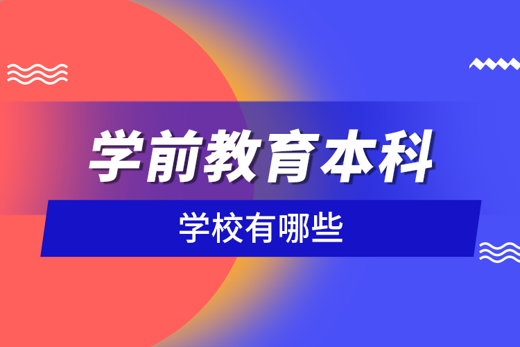 學(xué)前教育本科學(xué)校有哪些