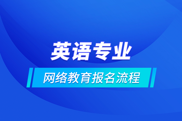 英語專業(yè)網(wǎng)絡(luò)教育報(bào)名流程